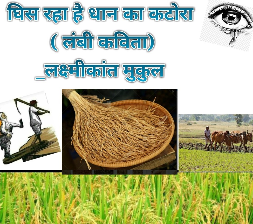 खेतों की पगडंडियों से होकर गुजरती किसान कवि की लंबी कविता